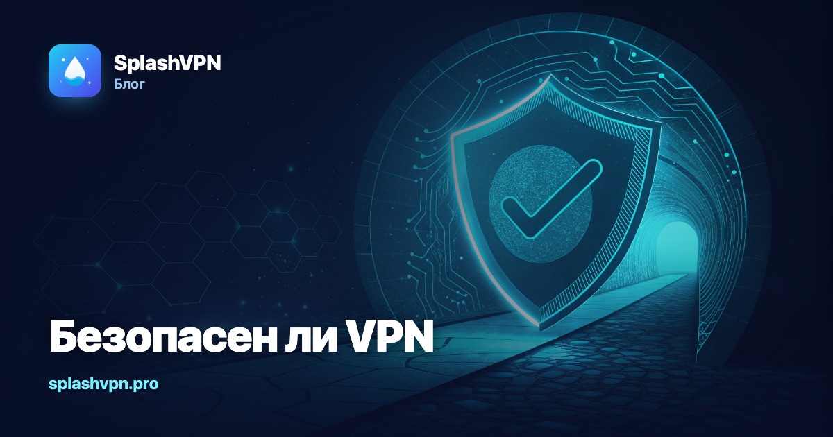 Безопасен ли VPN и можно ли ему доверять