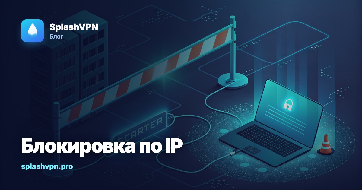 Как работает блокировка по IP и почему её обходят