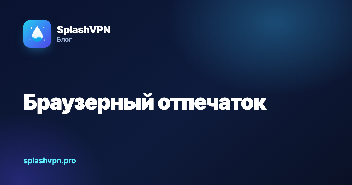 Браузерный отпечаток: как вас узнают без cookie