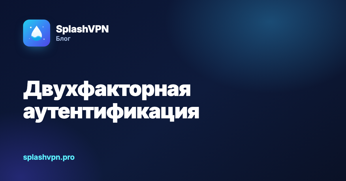 Двухфакторная аутентификация: зачем нужна 2FA