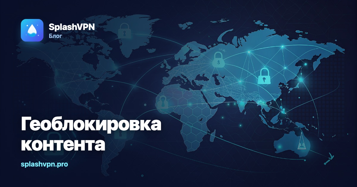 Геоблокировка: почему контент недоступен в вашей стране