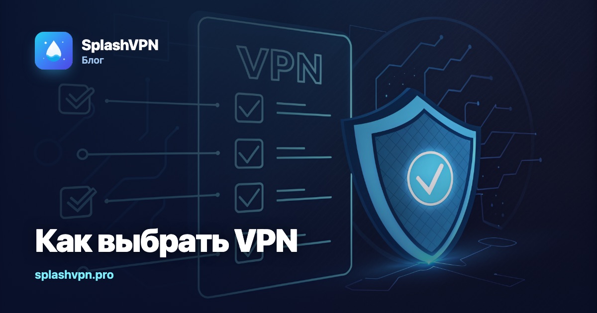 Как выбрать VPN в 2026 году: 7 критериев
