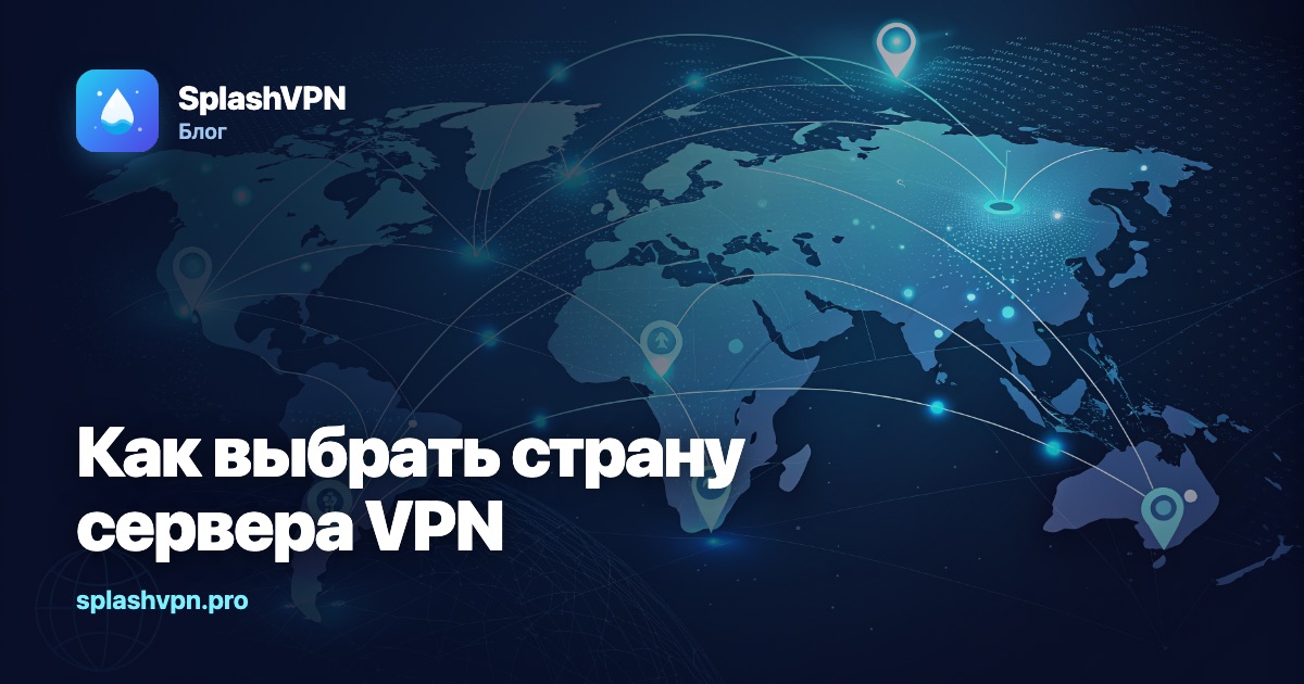 Как выбрать страну сервера VPN
