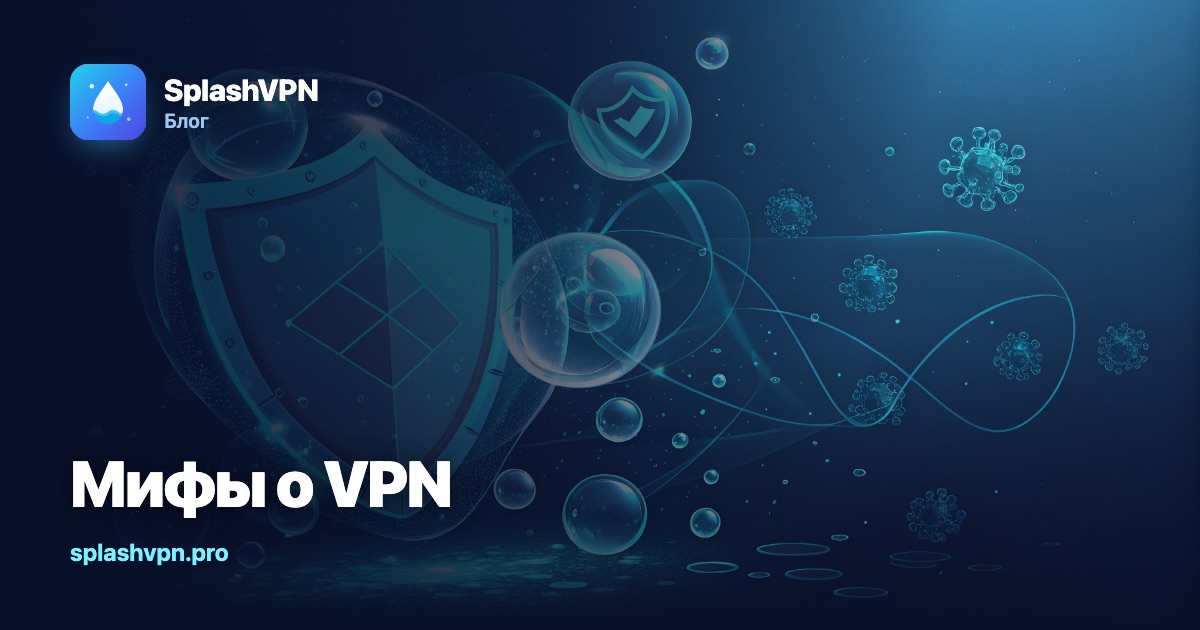 7 мифов о VPN, в которые пора перестать верить