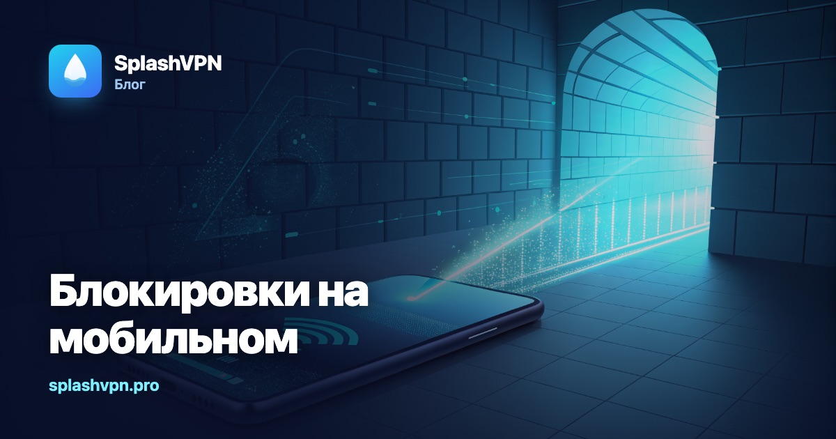 Почему на мобильном интернете блокировок больше