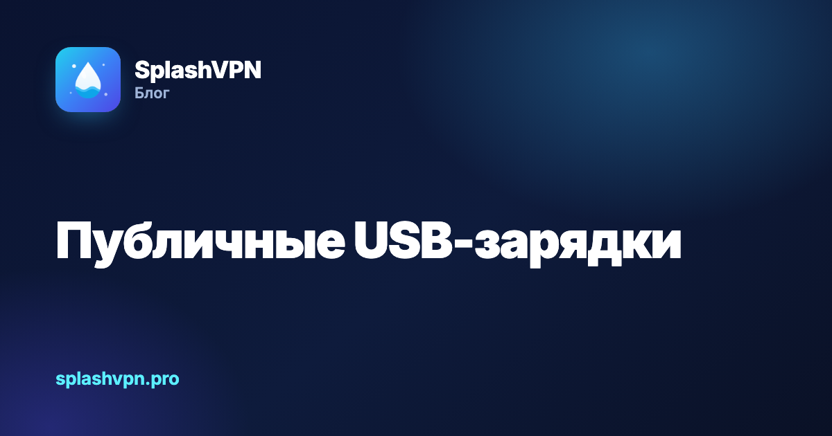 Опасны ли публичные USB-зарядки (juice jacking)