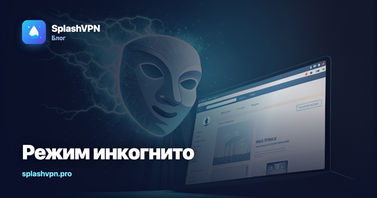Режим инкогнито: что он реально скрывает