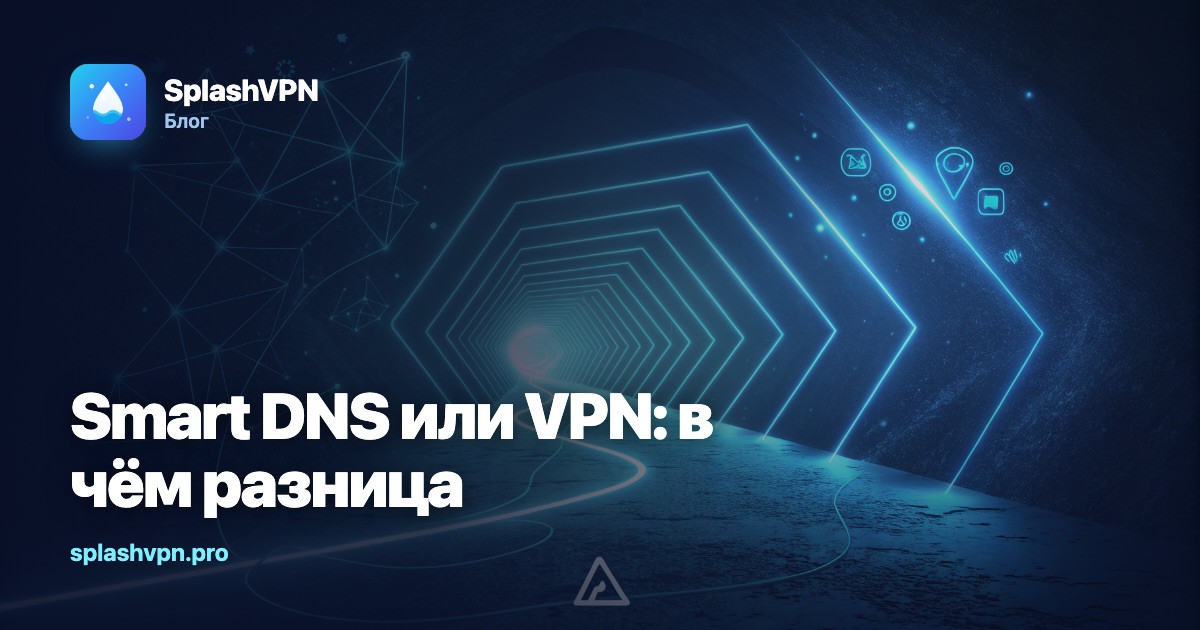 Smart DNS или VPN: в чём разница и что выбрать