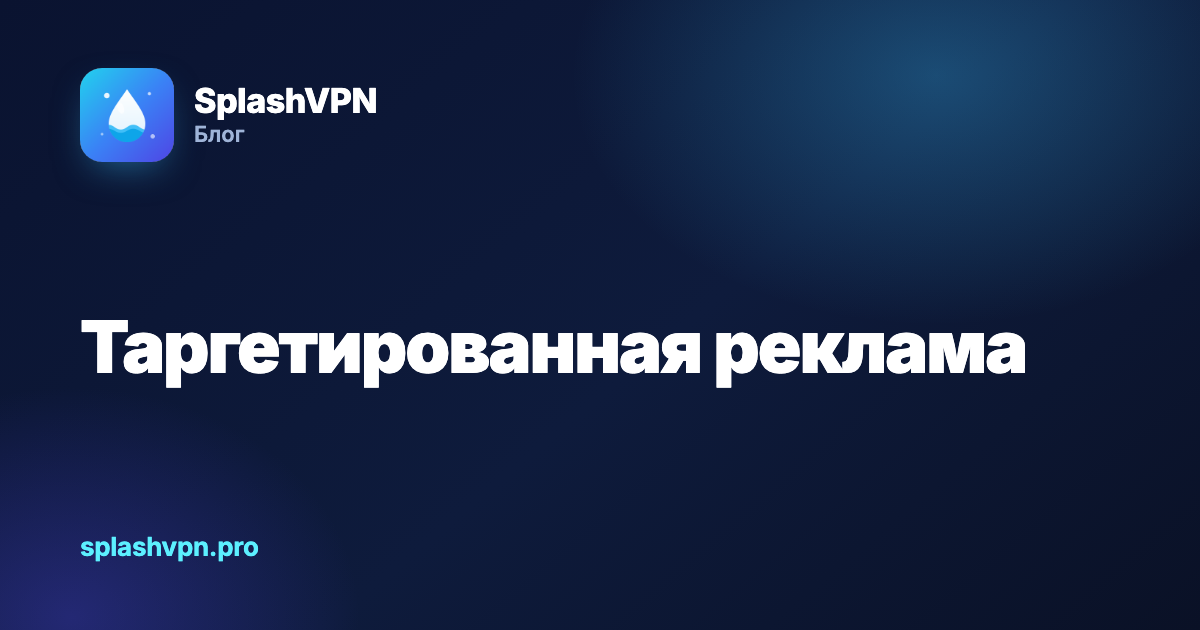 Таргетированная реклама: как за вами следят и как ограничить