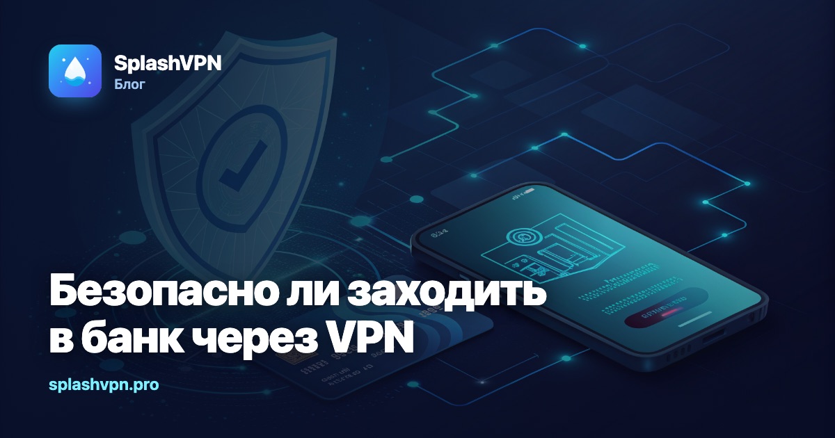 Безопасно ли заходить в онлайн-банк через VPN