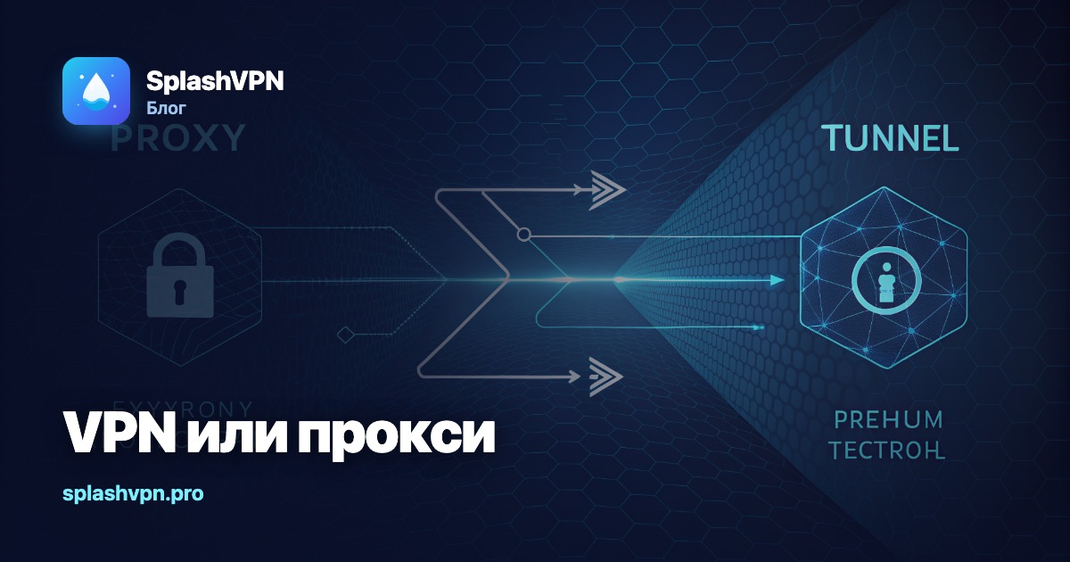 VPN или прокси: в чём разница и что выбрать